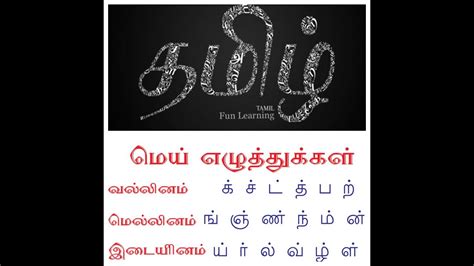 tamil vallinam mellinam idaiyinam|வல்லினம் மிகும் இடங்கள் 